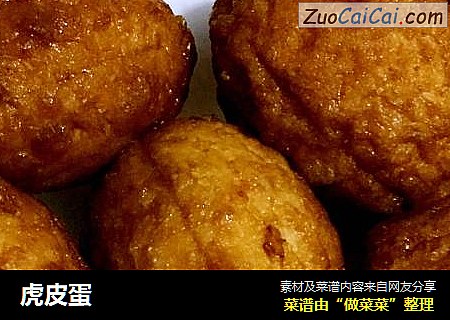 虎皮蛋