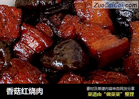 香菇红烧肉