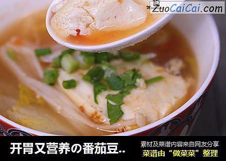 开胃又营养の番茄豆腐汤