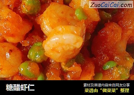 糖醋虾仁