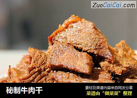 秘制牛肉干