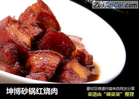 坤博砂锅红烧肉