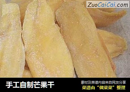 手工自制芒果干