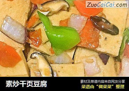素炒千页豆腐
