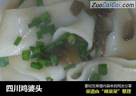 四川鸡婆头