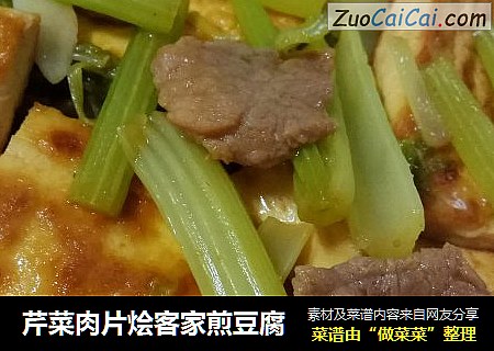 芹菜肉片烩客家煎豆腐