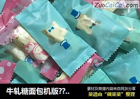 牛轧糖面包机版??????