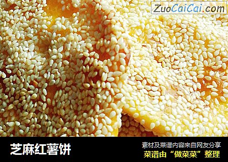 芝麻红薯饼