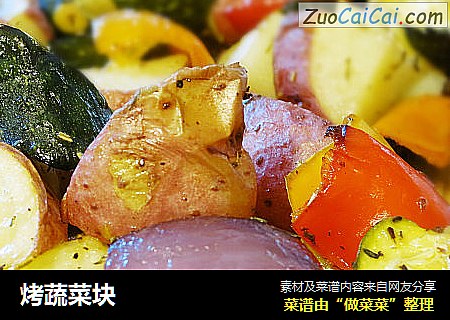 烤蔬菜块