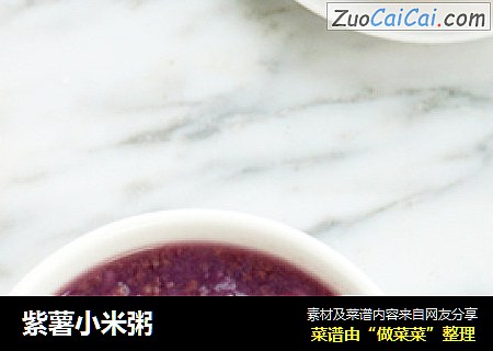 紫薯小米粥