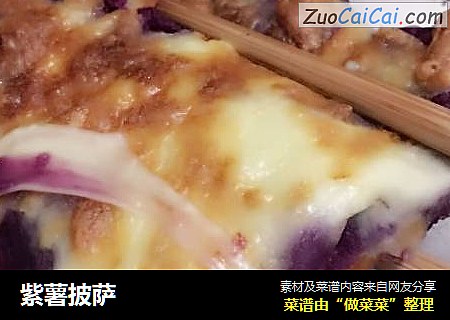 紫薯披萨