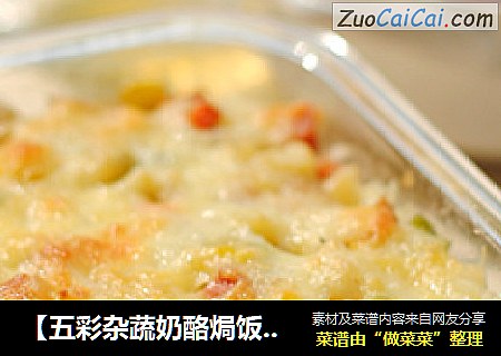 【五彩杂蔬奶酪焗饭】一个人的米饭也精彩