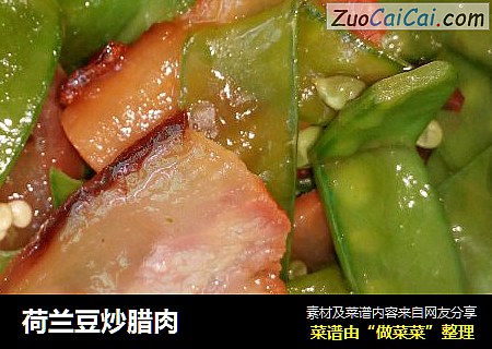 荷兰豆炒腊肉
