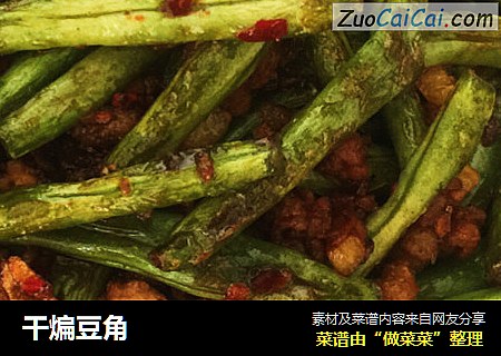 干煸豆角