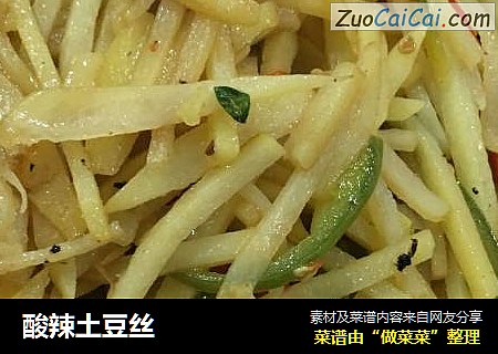 酸辣土豆丝