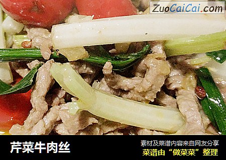 芹菜牛肉丝