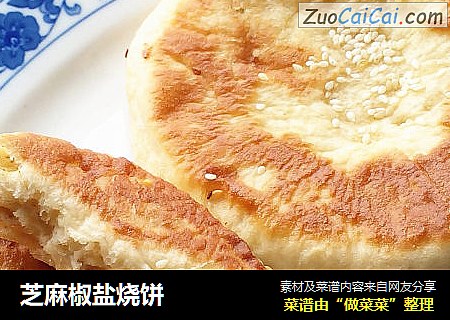 芝麻椒盐烧饼