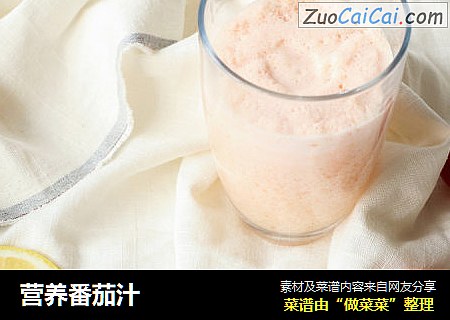 营养番茄汁