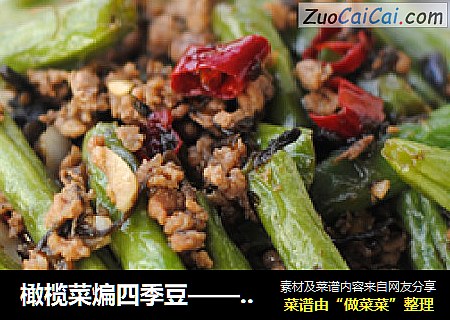 橄榄菜煸四季豆——很惹味的抢手下饭菜