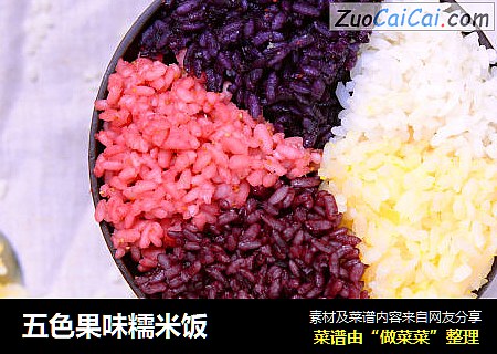 五色果味糯米饭