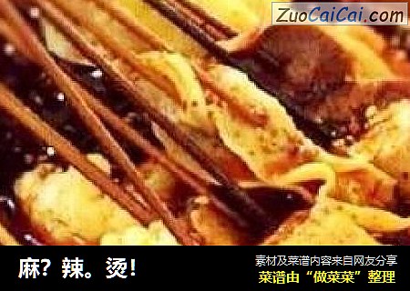 麻？辣。烫！