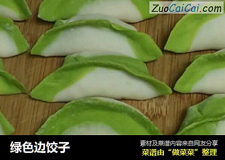 绿色边饺子