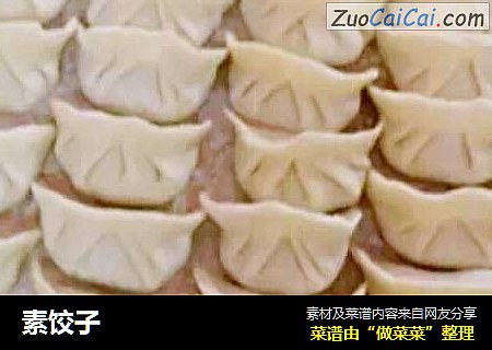 素饺子