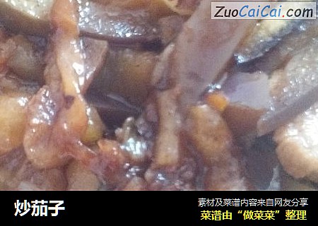 炒茄子