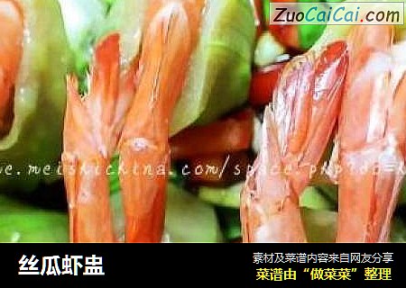 丝瓜虾盅