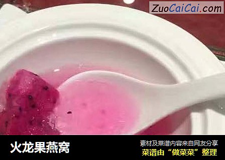 火龙果燕窝
