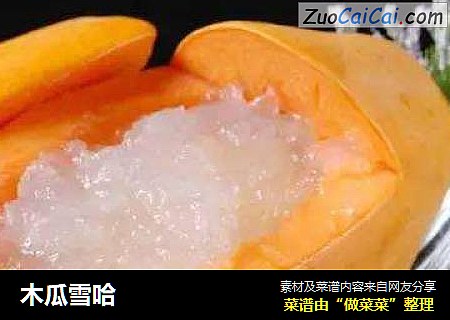 木瓜雪哈