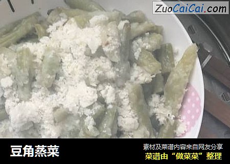 豆角蒸菜