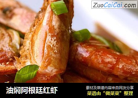 油焖阿根廷红虾