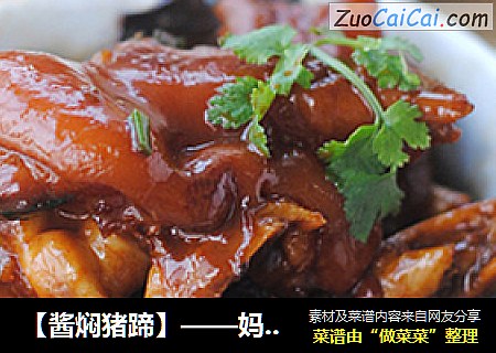 【酱焖猪蹄】——妈妈们不要错过美容滋补的好东西哦