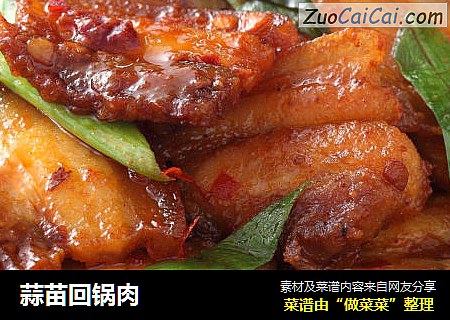 蒜苗回锅肉