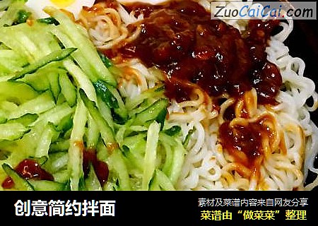 创意简约拌面