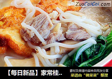 【每日新品】家常桂林米粉汤
