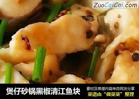 煲仔砂锅黑椒清江鱼块