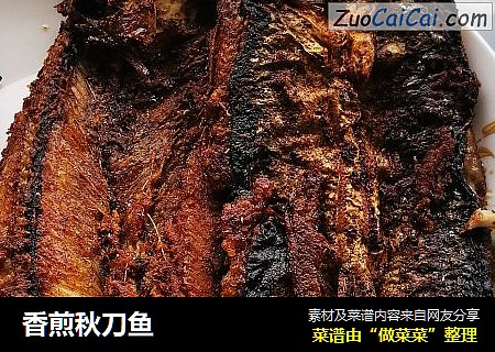 香煎秋刀鱼