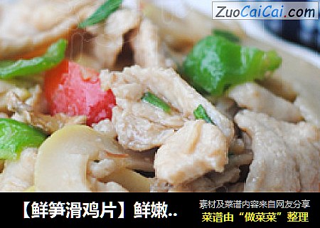 【鲜笋滑鸡片】鲜嫩清香二重奏享受鲜笋季