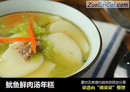鱿鱼鲜肉汤年糕