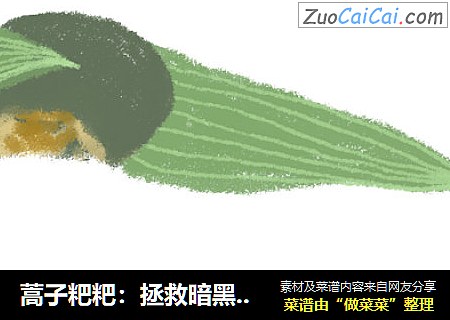 蒿子粑粑：拯救暗黑料理TOP1的行动