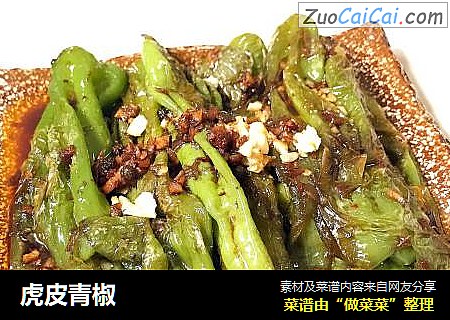 虎皮青椒