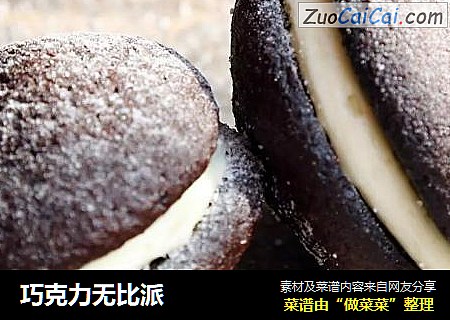 巧克力无比派