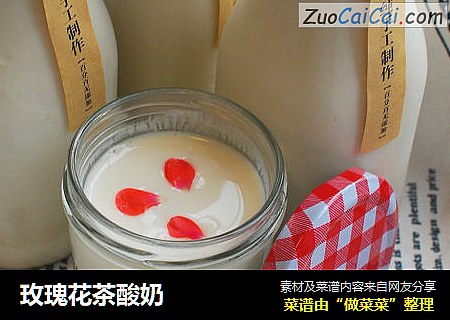 玫瑰花茶酸奶