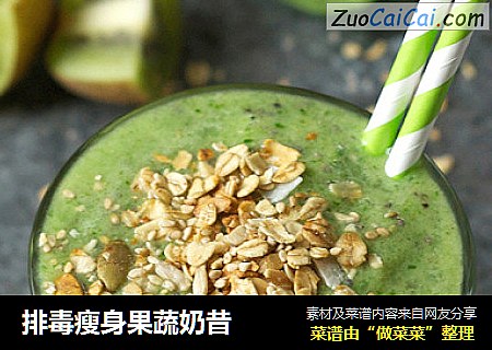 排毒瘦身果蔬奶昔