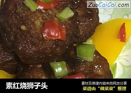 素红烧狮子头