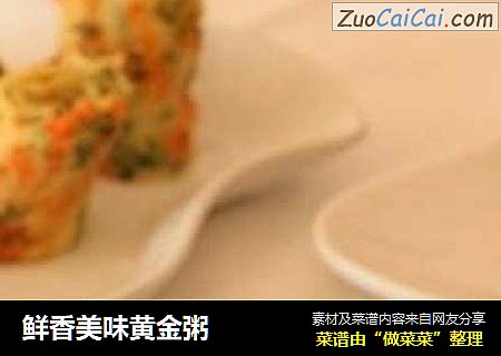 鲜香美味黄金粥