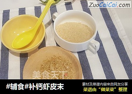 #辅食#补钙虾皮末