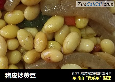 猪皮炒黄豆